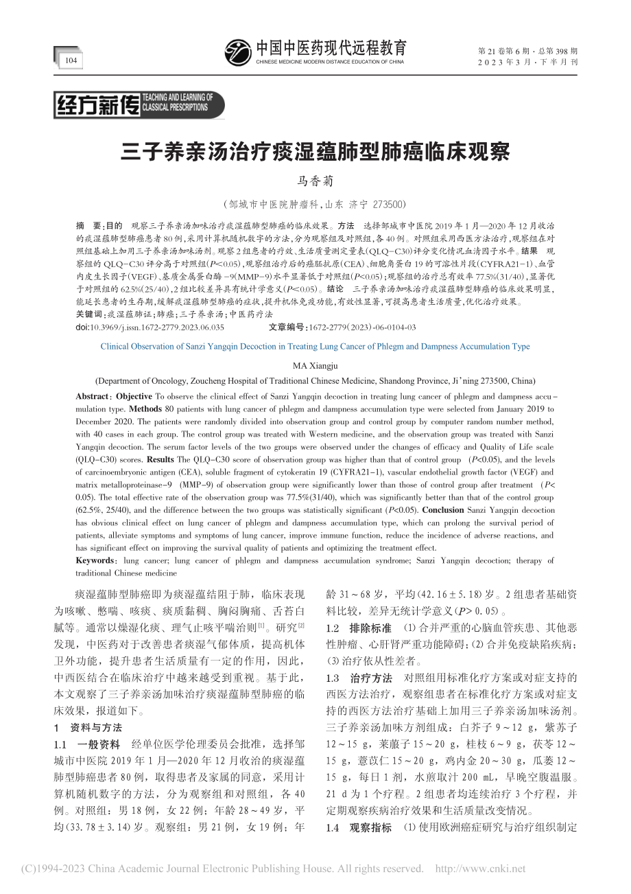 三子养亲汤治疗痰湿蕴肺型肺癌临床观察_马香菊.pdf_第1页