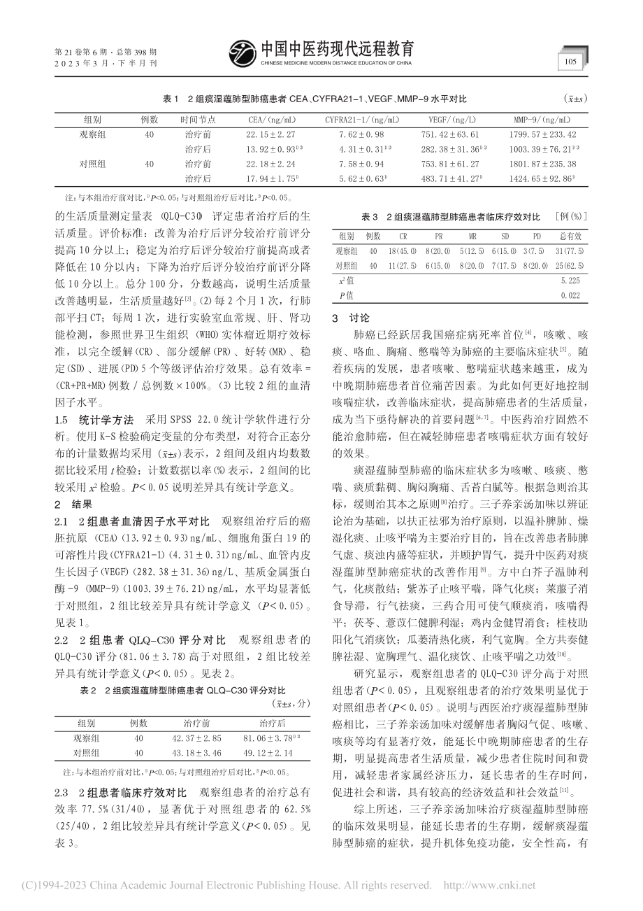 三子养亲汤治疗痰湿蕴肺型肺癌临床观察_马香菊.pdf_第2页