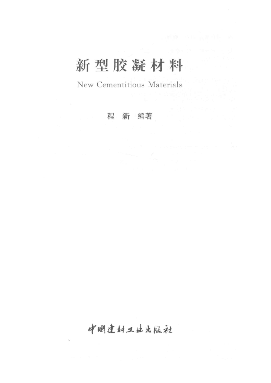 新型胶凝材料_程新编著.pdf_第2页