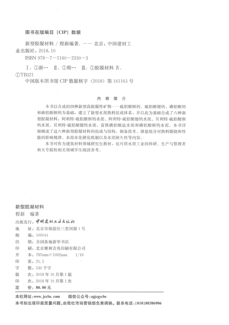 新型胶凝材料_程新编著.pdf_第3页