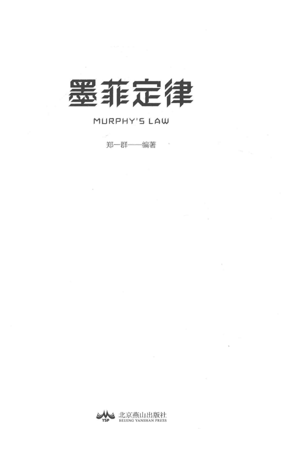 墨菲定律_郑一群编著.pdf_第2页