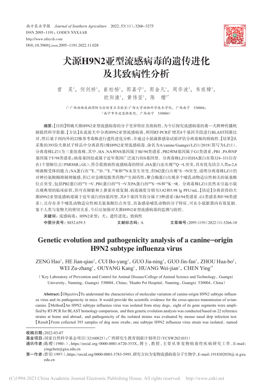 犬源H9N2亚型流感病毒的遗传进化及其致病性分析_曾昊.pdf_第1页