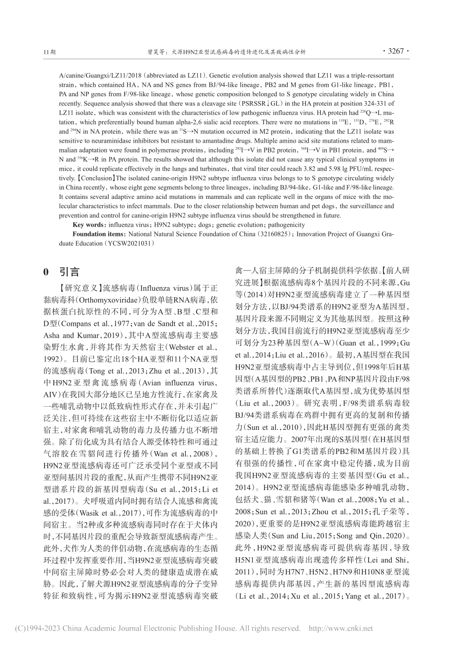 犬源H9N2亚型流感病毒的遗传进化及其致病性分析_曾昊.pdf_第2页