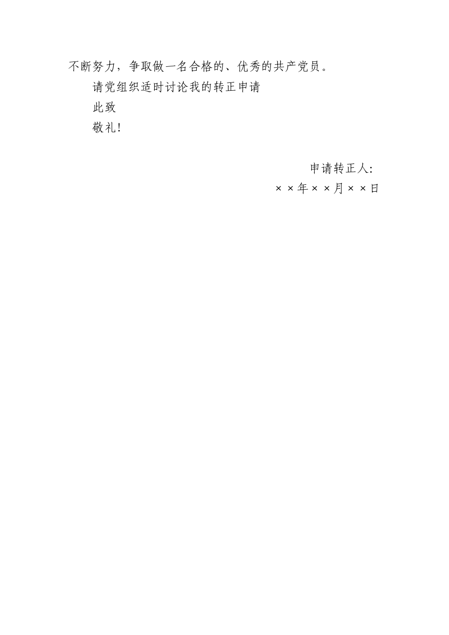 22.2 转正申请书参考2_个人填写（网友提供）.doc_第2页