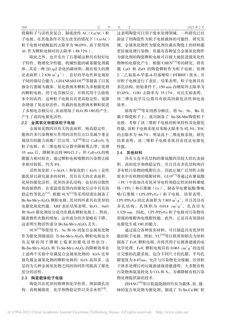 三维电化学处理废水中粒子电极的研究进展_王思雅.pdf_第2页