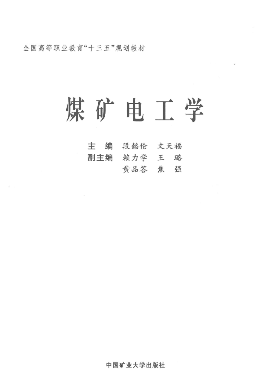 煤矿电工学_段懿伦文天福主编；赖力学王璐黄品答焦强副主编.pdf_第2页