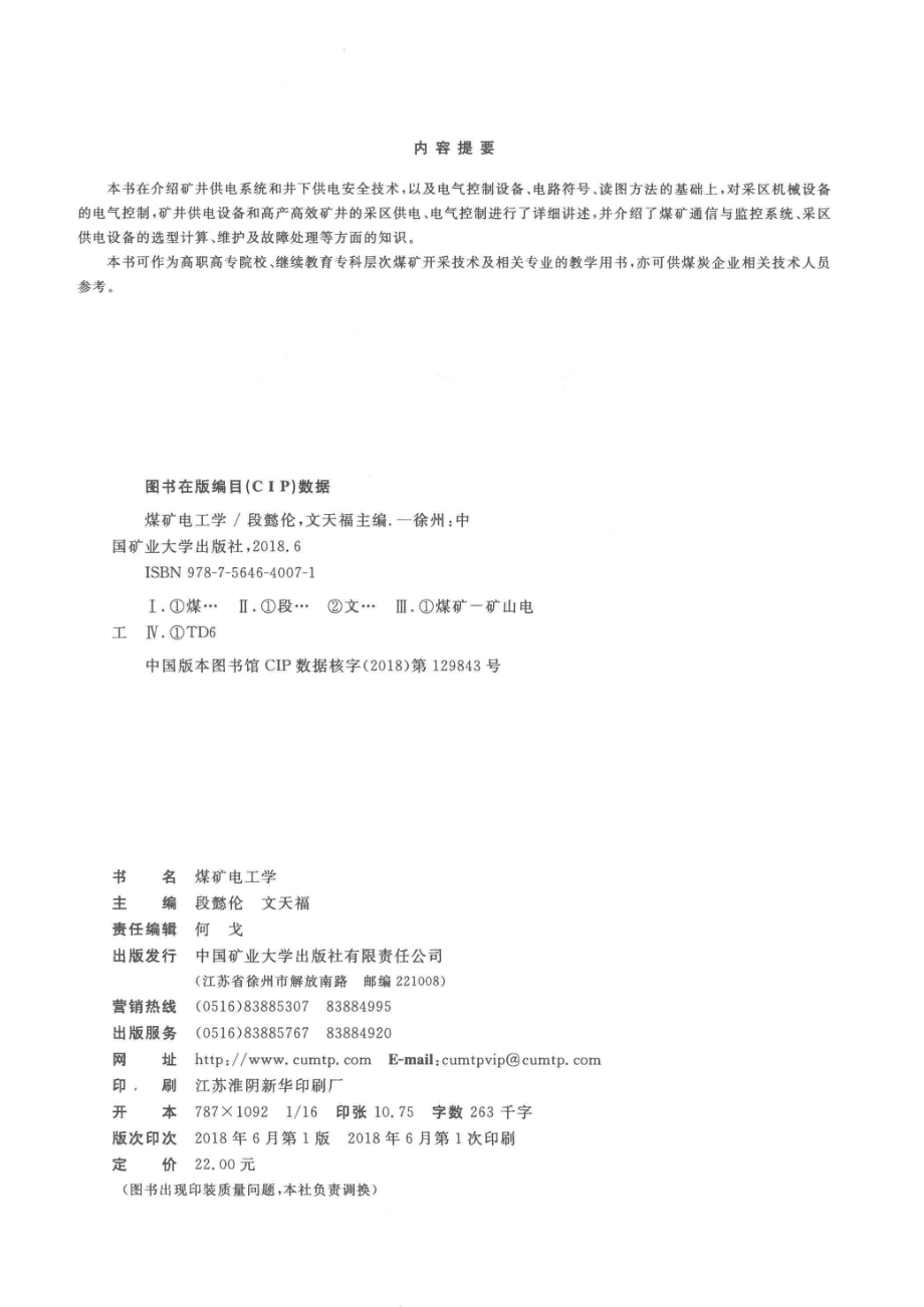 煤矿电工学_段懿伦文天福主编；赖力学王璐黄品答焦强副主编.pdf_第3页