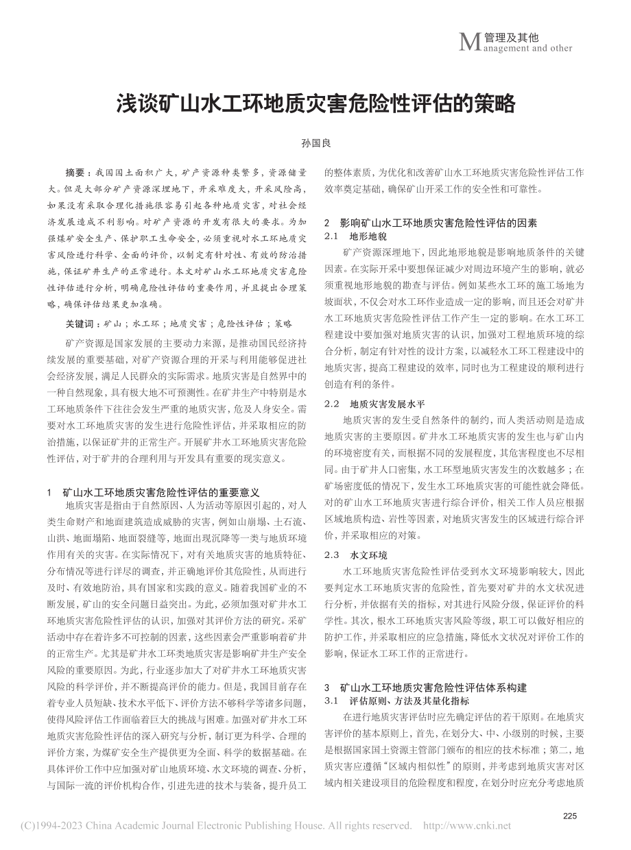 浅谈矿山水工环地质灾害危险性评估的策略_孙国良.pdf_第1页