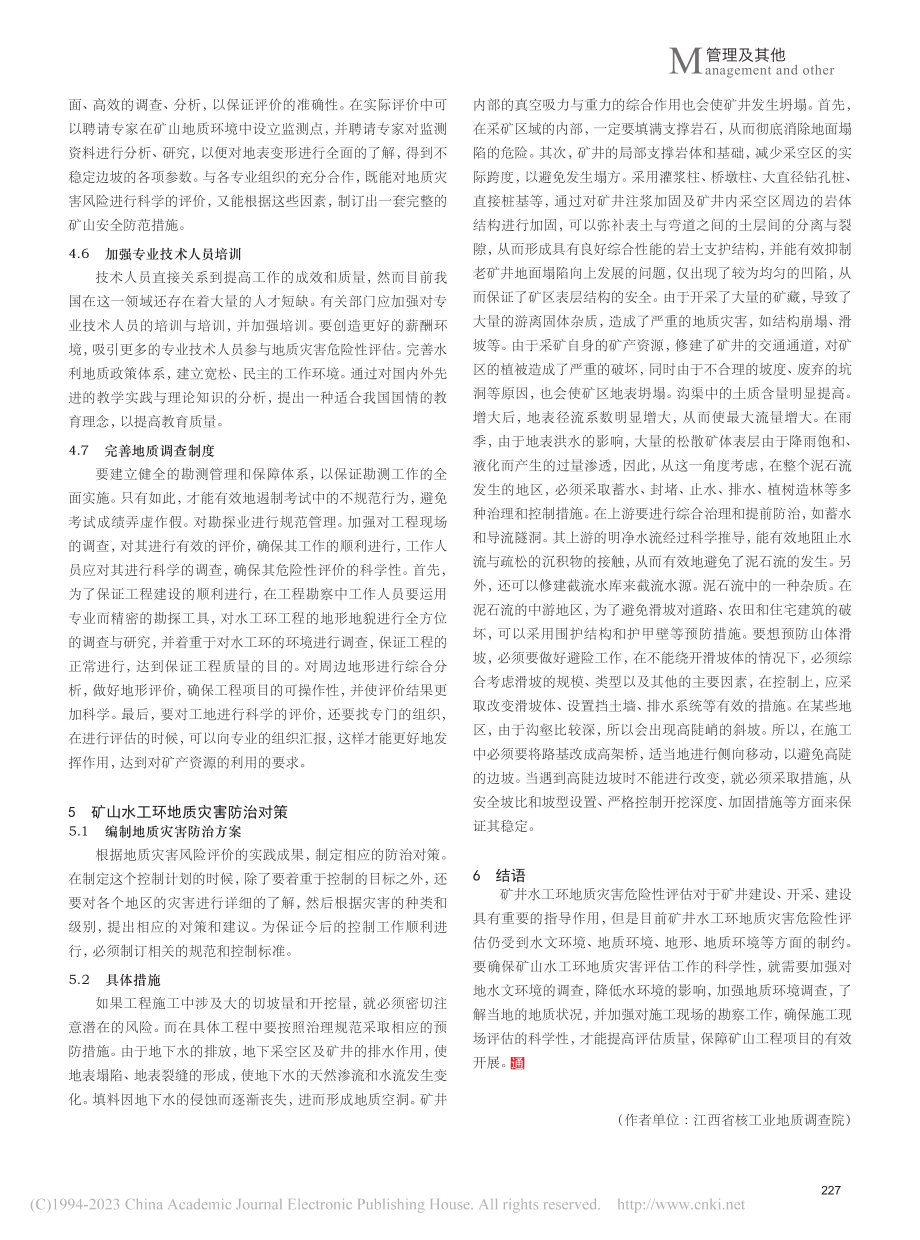 浅谈矿山水工环地质灾害危险性评估的策略_孙国良.pdf_第3页