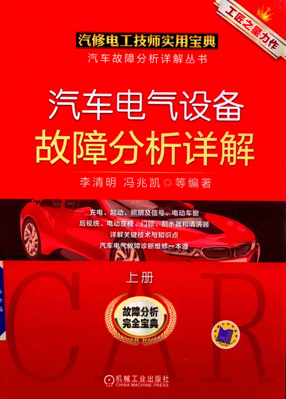 汽车电气设备故障分析详解上_李清明冯兆凯等编著.pdf_第1页