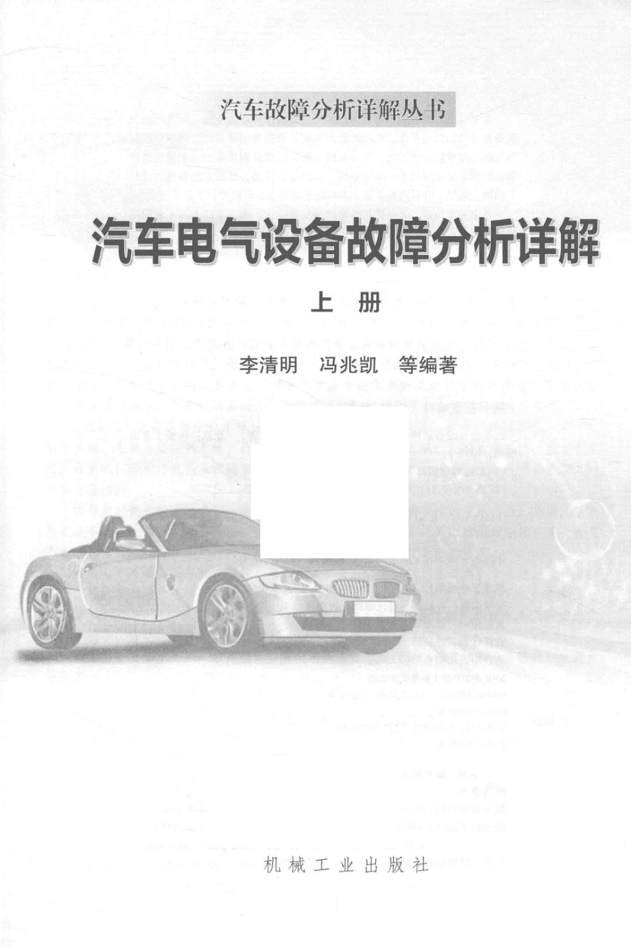 汽车电气设备故障分析详解上_李清明冯兆凯等编著.pdf_第2页