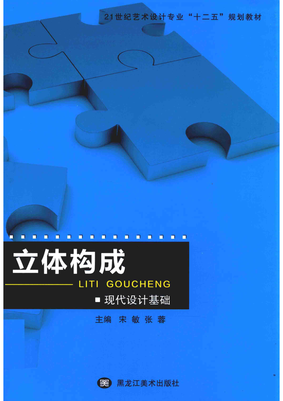 21世纪全国普通高等院校艺术设计专业“十二五”规划教材立体构成_宋敏张蓉主编；吕荣丰官晶汤喜辉副主编.pdf_第1页