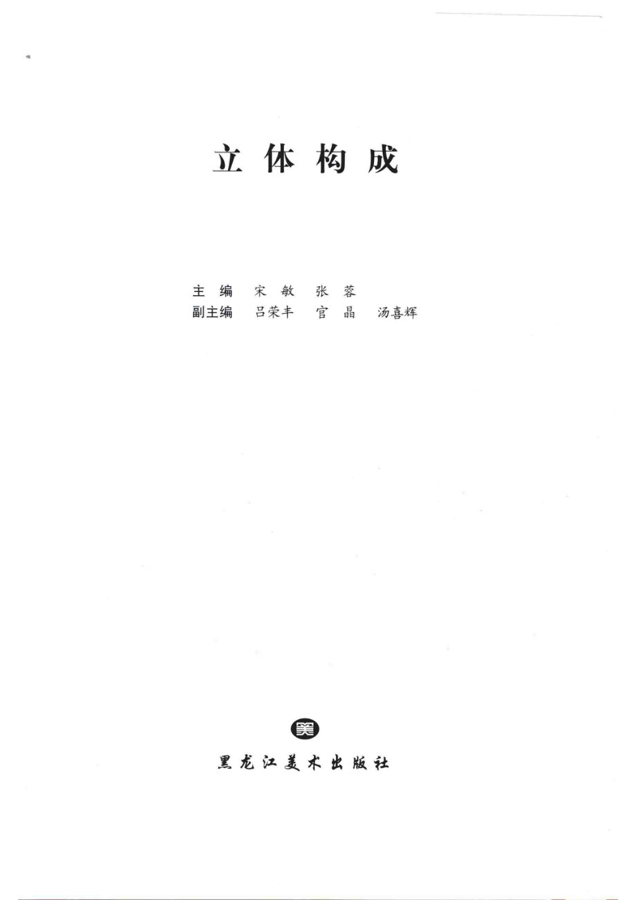 21世纪全国普通高等院校艺术设计专业“十二五”规划教材立体构成_宋敏张蓉主编；吕荣丰官晶汤喜辉副主编.pdf_第2页