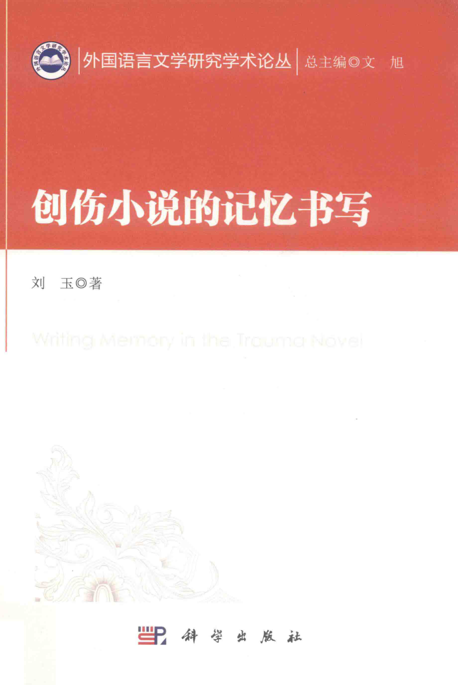 创伤小说的记忆书写_刘玉著.pdf_第1页