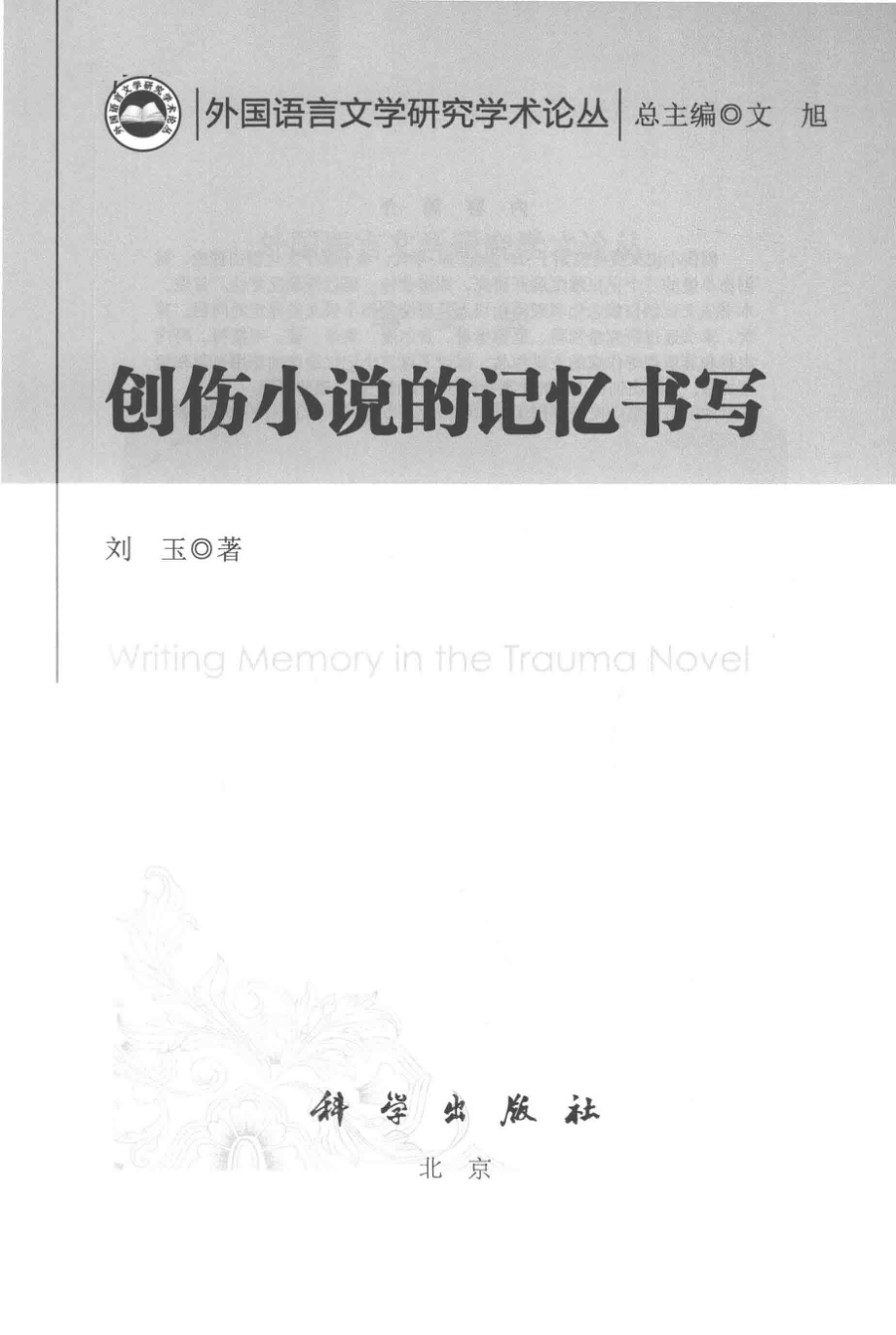 创伤小说的记忆书写_刘玉著.pdf_第2页