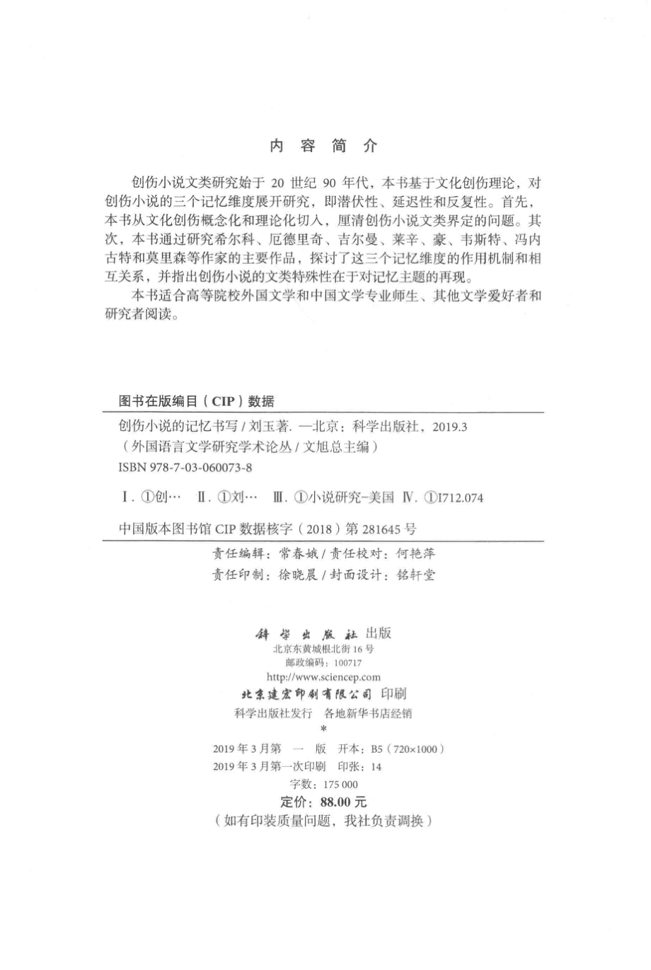 创伤小说的记忆书写_刘玉著.pdf_第3页