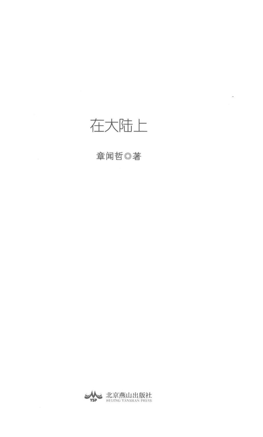 在大陆上_章闻哲著.pdf_第2页