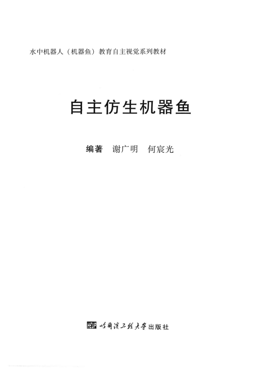 自主仿生机器鱼_谢广明何宸光编著.pdf_第2页