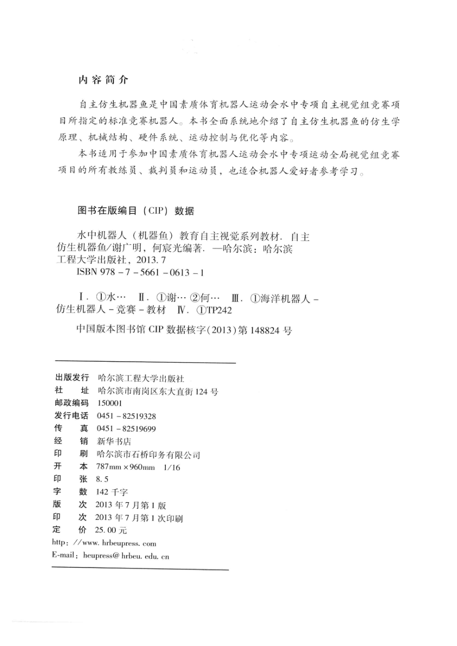 自主仿生机器鱼_谢广明何宸光编著.pdf_第3页