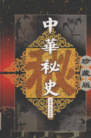 周朝秘史2_（明）余邵鱼著.pdf