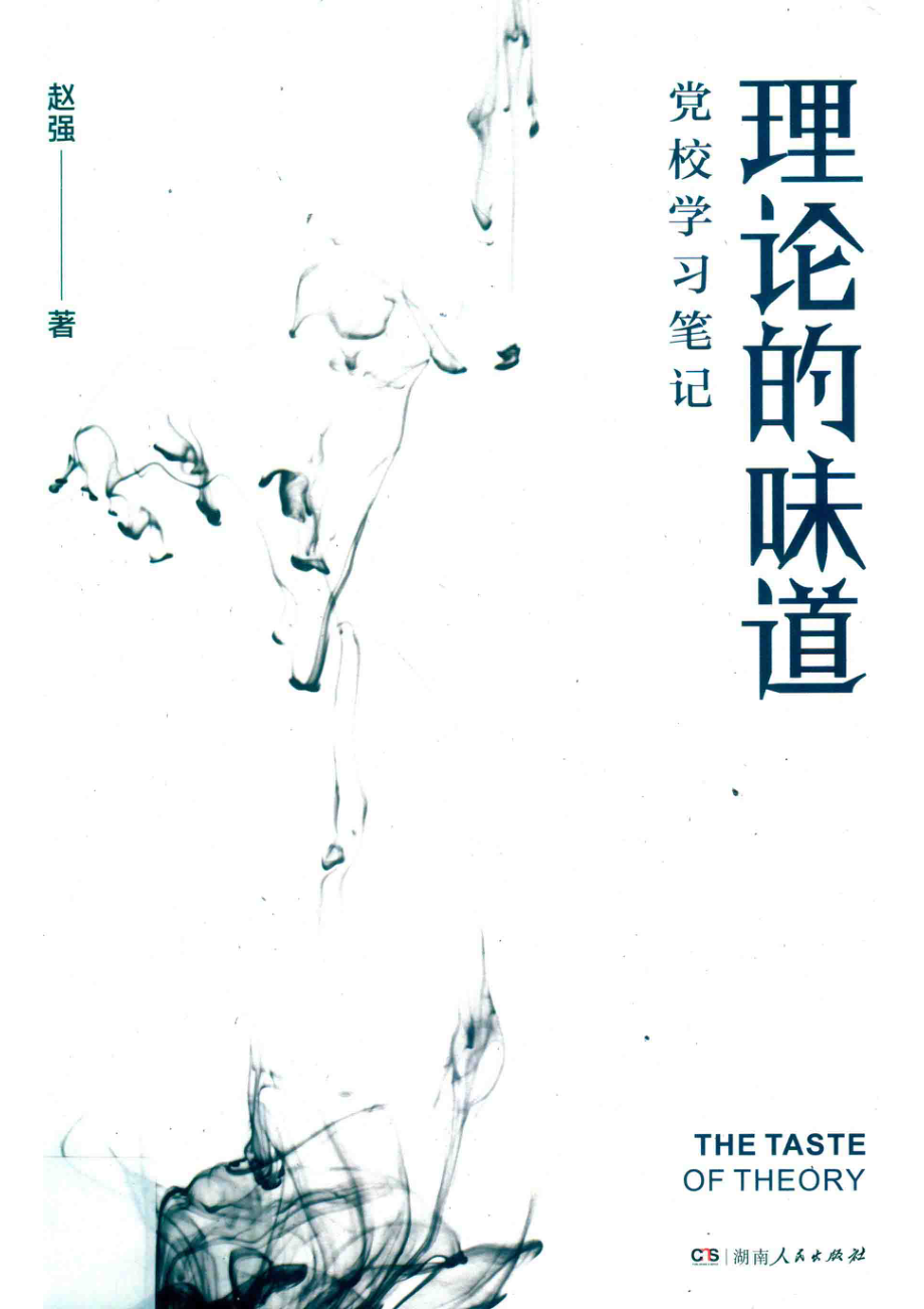 理论的味道_赵强著.pdf_第1页