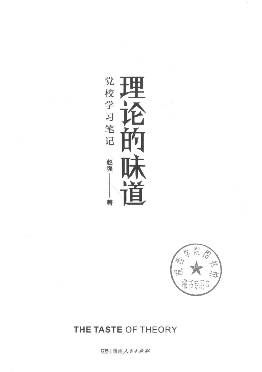 理论的味道_赵强著.pdf_第2页