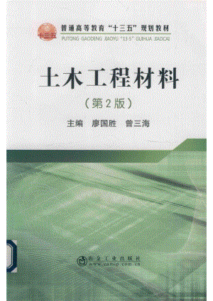 土木工程材料第2版_廖国胜曾三海主编.pdf