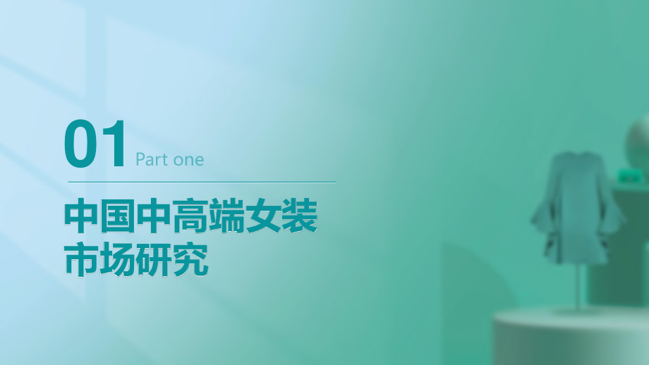 2023年中国中高端女装消费洞察报告-2023.3-39页.pdf_第3页