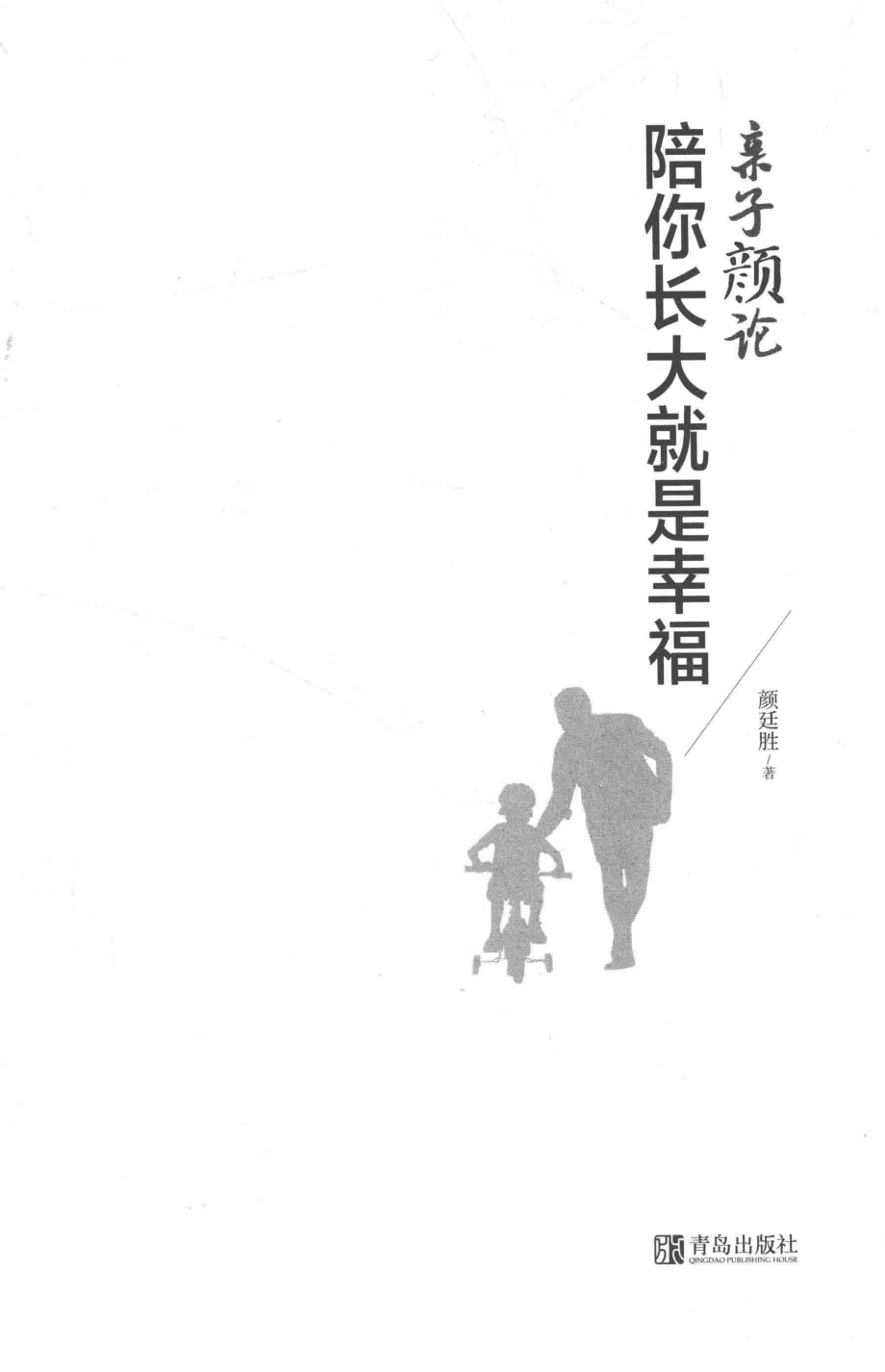 亲子颜论陪你长大就是幸福_颜廷胜著.pdf_第2页