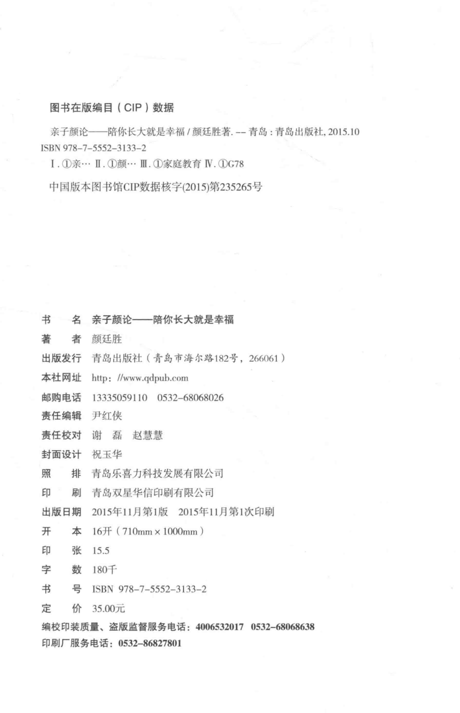 亲子颜论陪你长大就是幸福_颜廷胜著.pdf_第3页