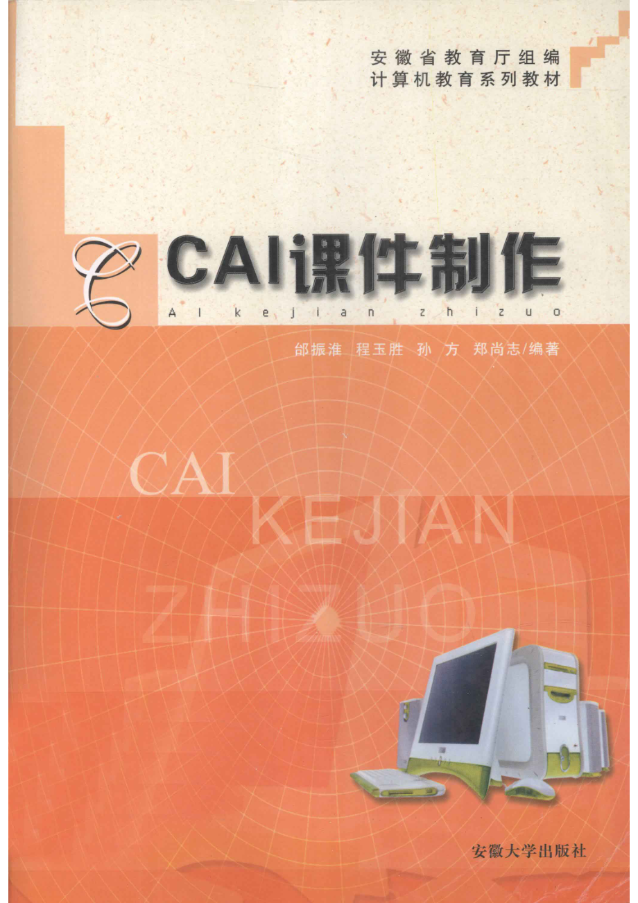 CAI课件制作_邰振淮程玉胜孙方郑尚志编著.pdf_第1页