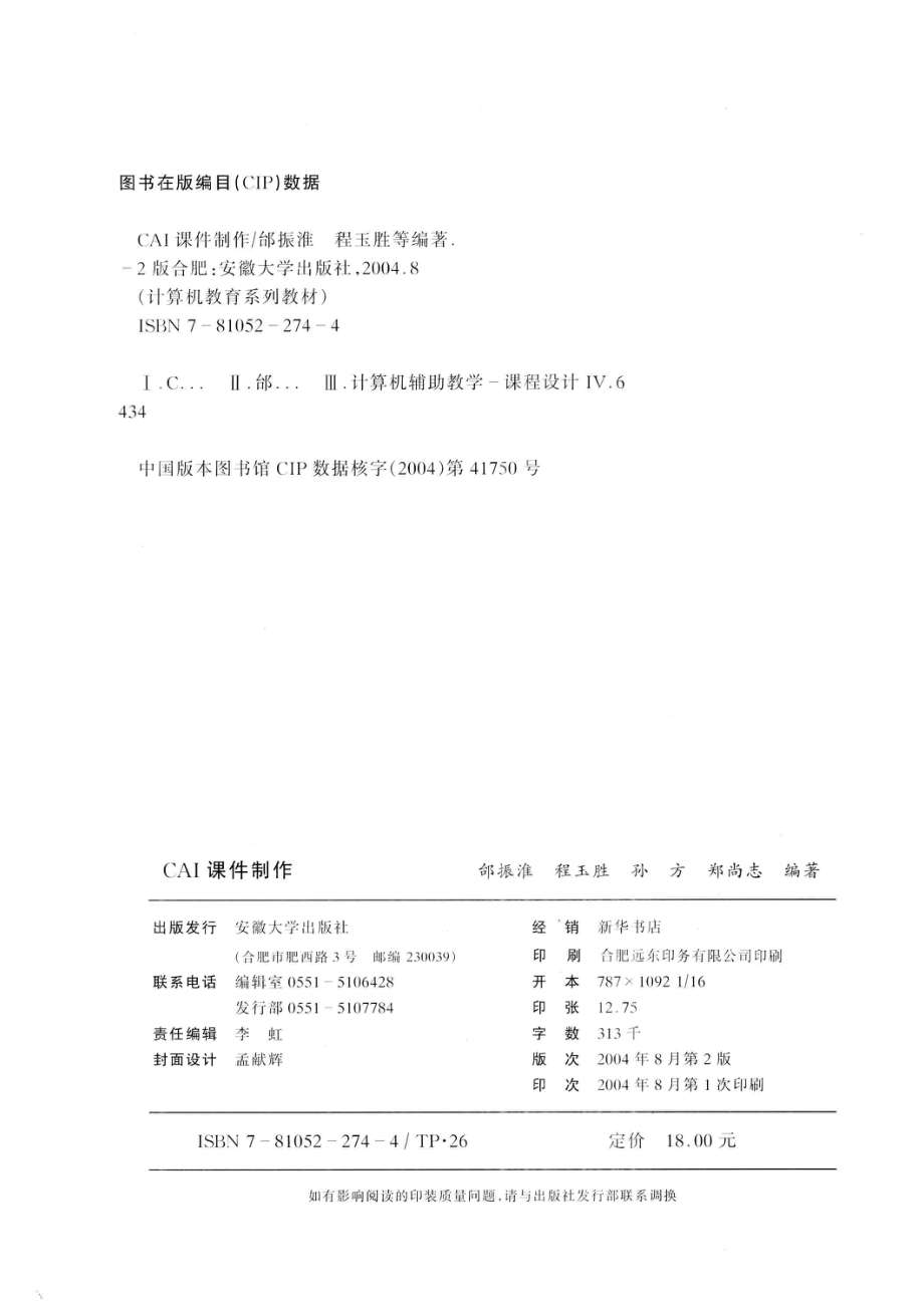 CAI课件制作_邰振淮程玉胜孙方郑尚志编著.pdf_第3页