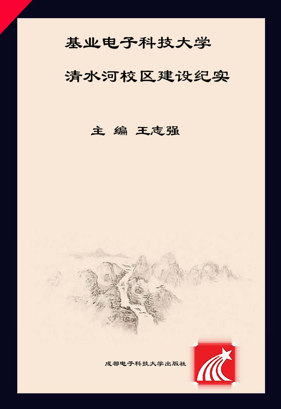 基业电子科技大学清水河校区建设纪实_王志强主编；余敏明申小蓉祖庆军副主编.pdf_第1页