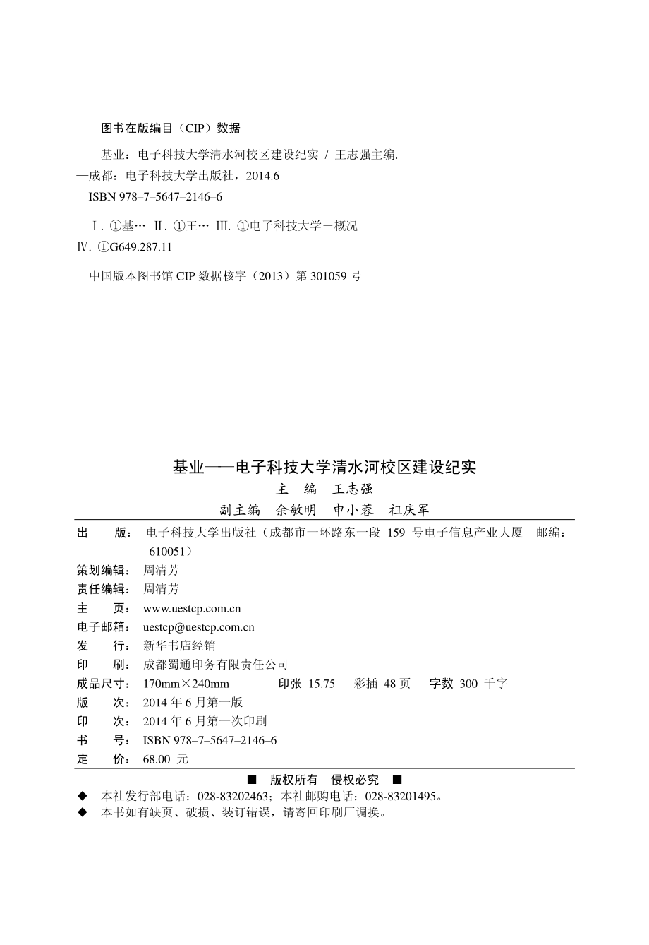 基业电子科技大学清水河校区建设纪实_王志强主编；余敏明申小蓉祖庆军副主编.pdf_第2页