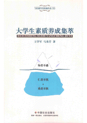 大学生素质养成集萃_王学军马秀芹著.pdf