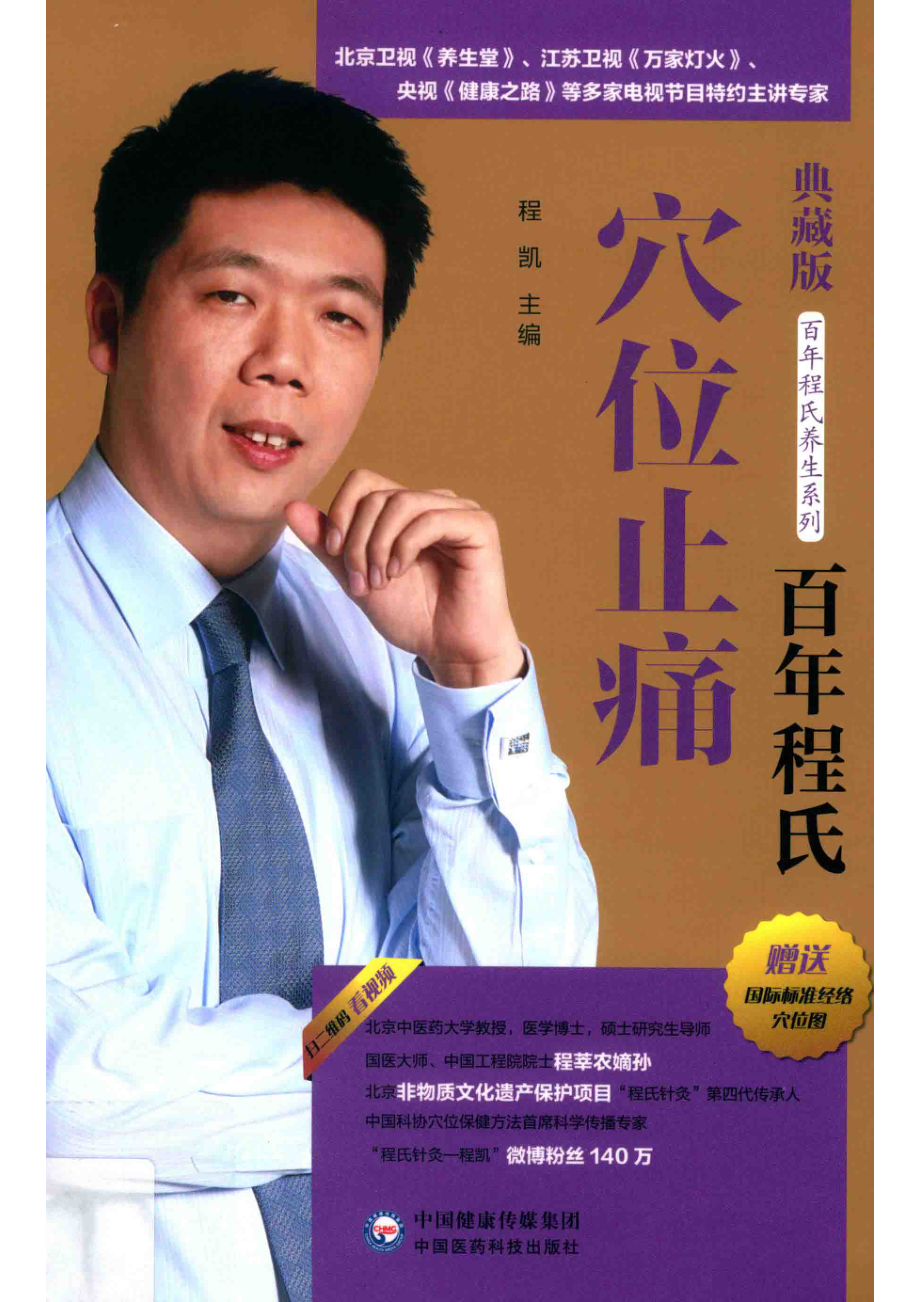 百年程氏养生系列百年程氏穴位止痛_程凯主编.pdf_第1页