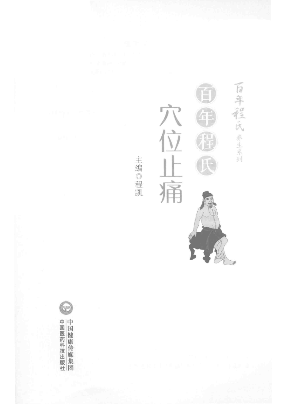 百年程氏养生系列百年程氏穴位止痛_程凯主编.pdf_第2页