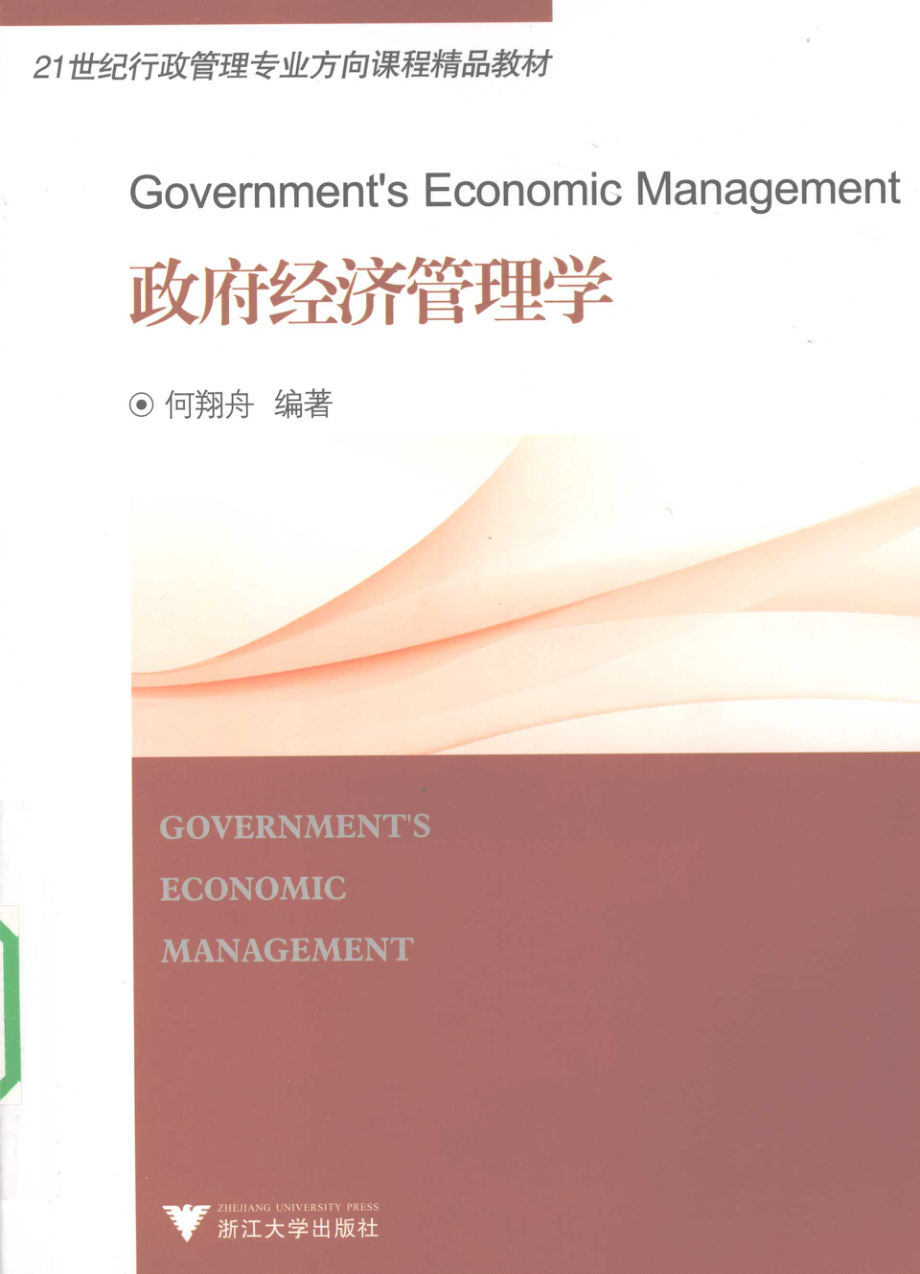 政府经济管理学_何翔舟编著.pdf_第1页