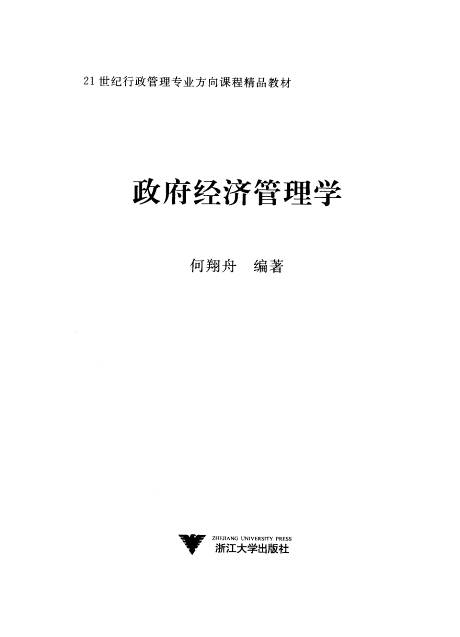 政府经济管理学_何翔舟编著.pdf_第2页