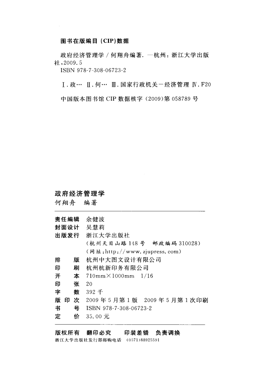 政府经济管理学_何翔舟编著.pdf_第3页