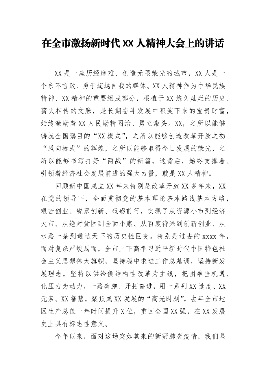 在全市激扬新时代XX人精神大会上的讲话.docx_第1页