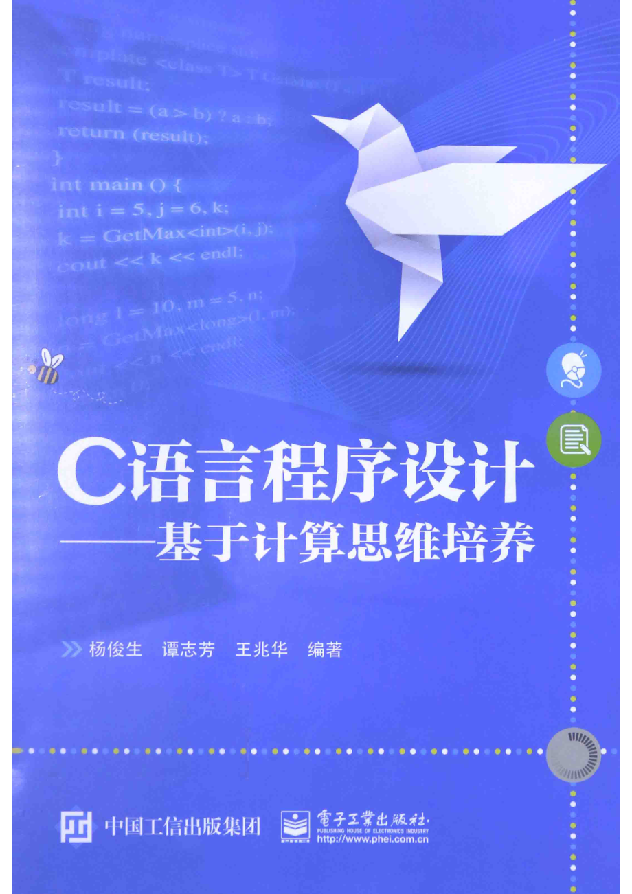 C语言程序设计基于计算思维培养_杨俊生谭志芳王兆华编著.pdf_第1页