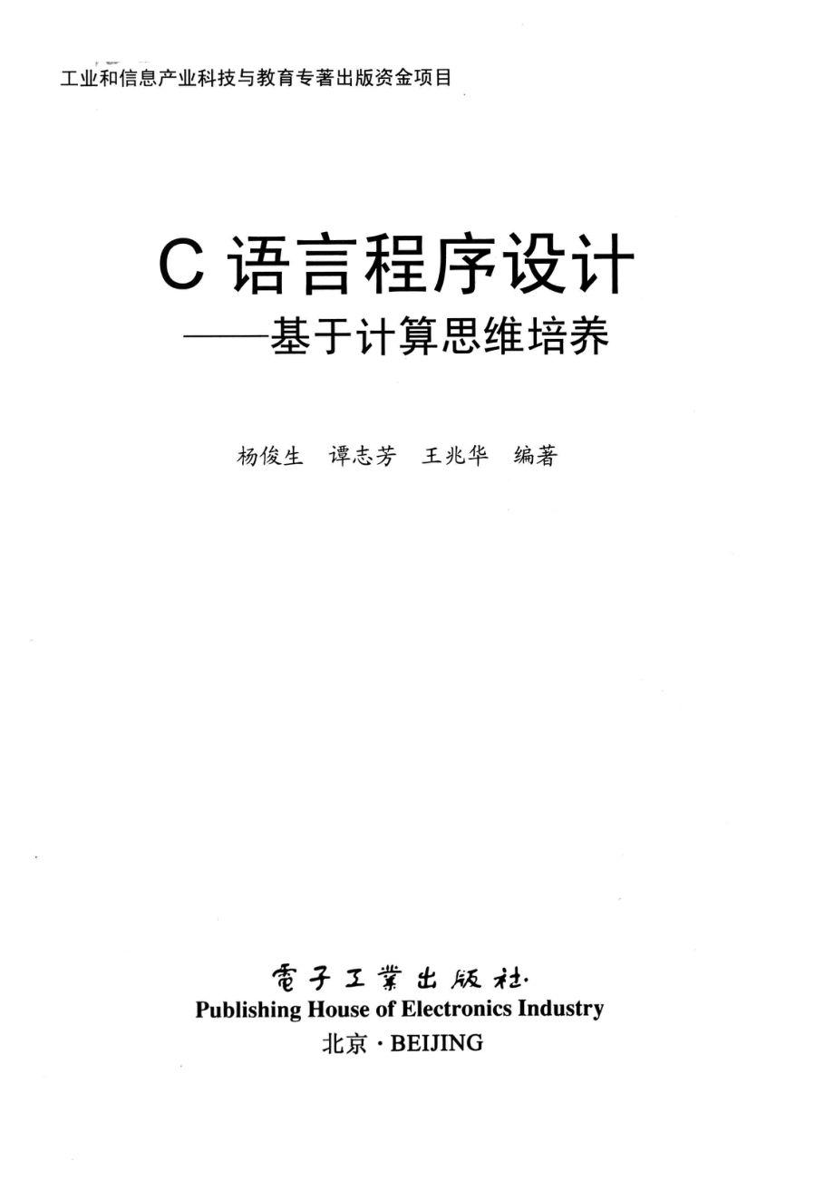 C语言程序设计基于计算思维培养_杨俊生谭志芳王兆华编著.pdf_第2页