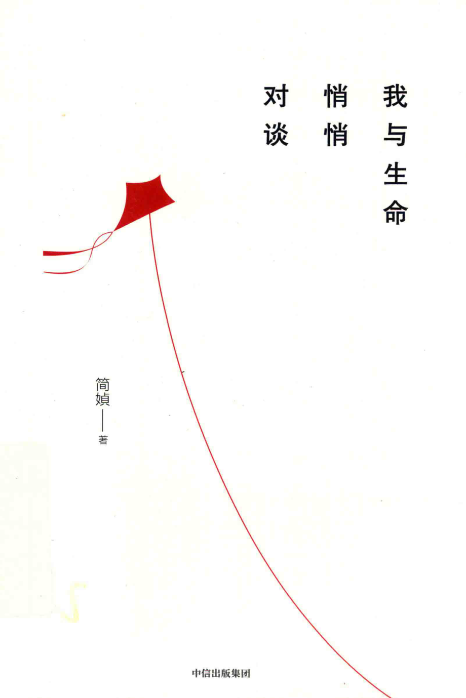 我与生命悄悄对谈_简媜著.pdf_第1页