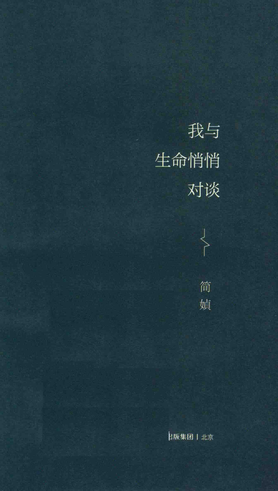 我与生命悄悄对谈_简媜著.pdf_第2页