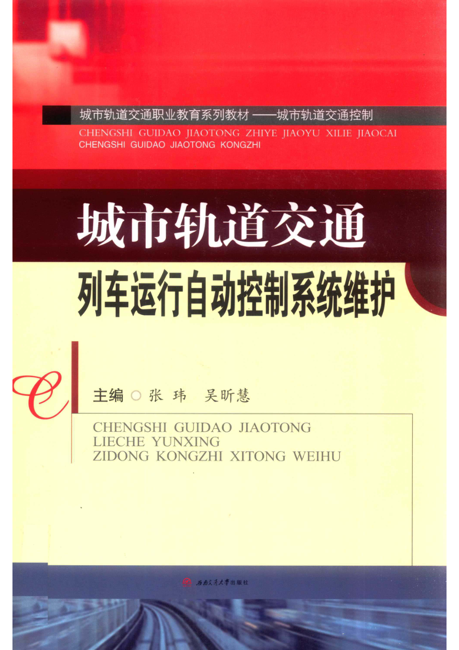 城市轨道交通列车运行自动控制系统维护_张玮吴昕慧主编；李珊珊马小玲高玉张丽参编；雷洁主审.pdf_第1页