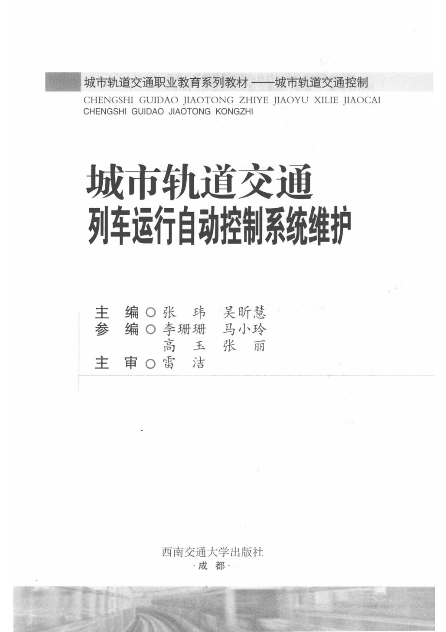 城市轨道交通列车运行自动控制系统维护_张玮吴昕慧主编；李珊珊马小玲高玉张丽参编；雷洁主审.pdf_第2页