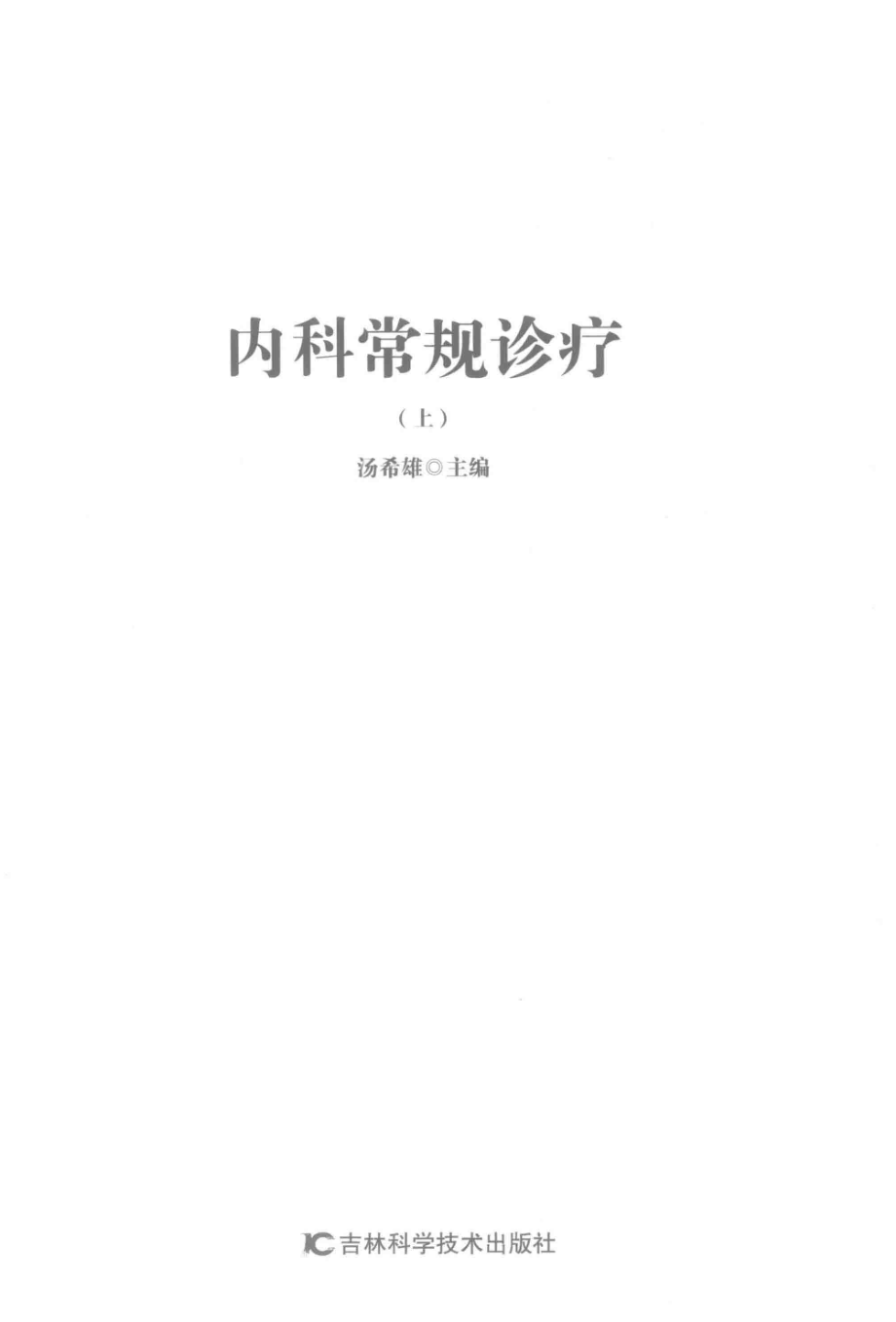 内科常规诊疗上第2版_汤希雄主编.pdf_第2页