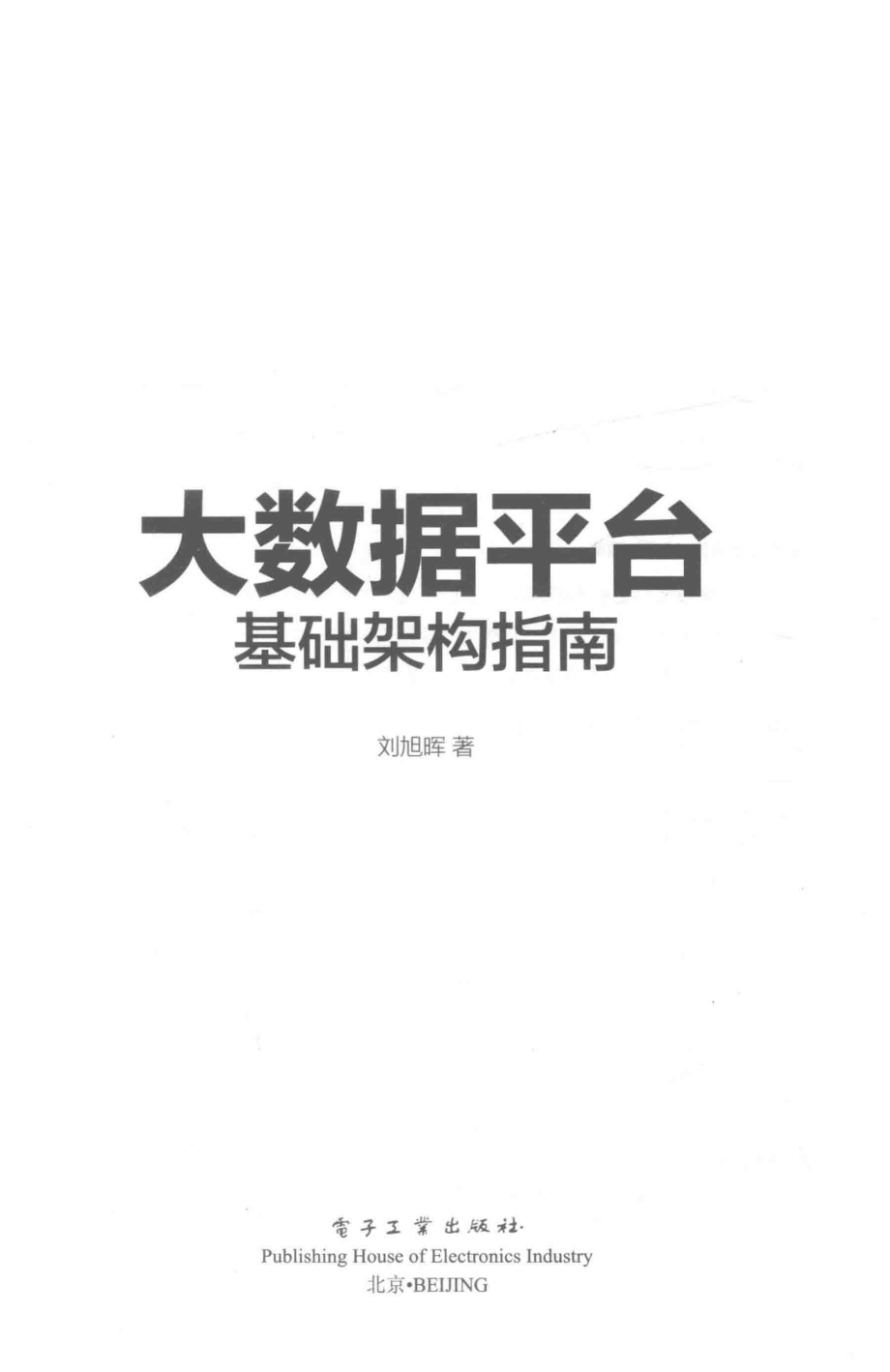 大数据平台基础架构指南_刘旭晖著.pdf_第2页