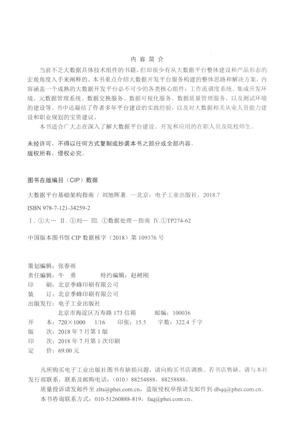 大数据平台基础架构指南_刘旭晖著.pdf_第3页